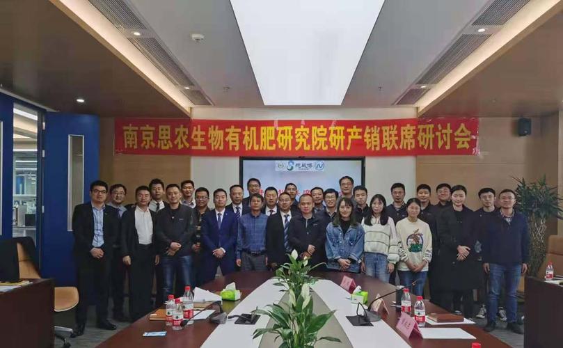 快讯南京思农生物有机肥研究院研产销联席研讨会在南京农创园如期举行